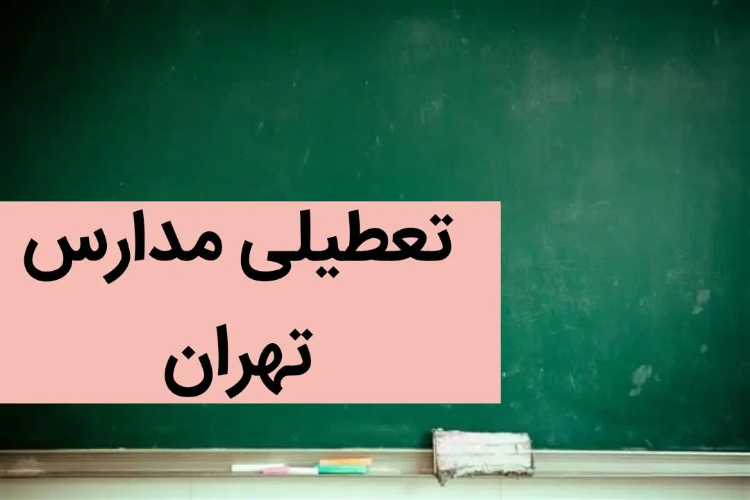 مدارس تهران فردا دوشنبه بیست و ششم آذر ماه ۱۴۰۳ تعطیل است؟ | تعطیلی مدارس تهران فردا ۲۶ آذر ۱۴۰۳