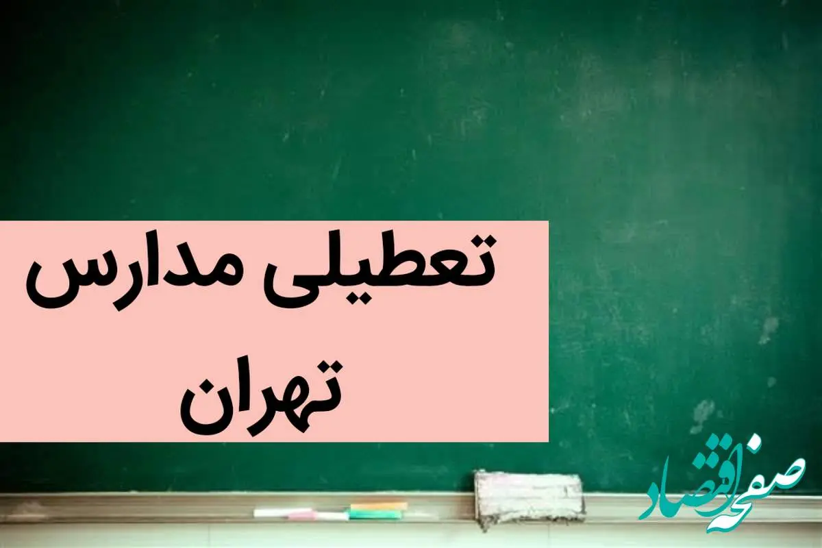 مدارس تهران فردا شنبه ۳ آذر ماه ۱۴۰۳ تعطیل است؟ | تعطیلی مدارس تهران فردا شنبه سوم آذر ۱۴۰۳