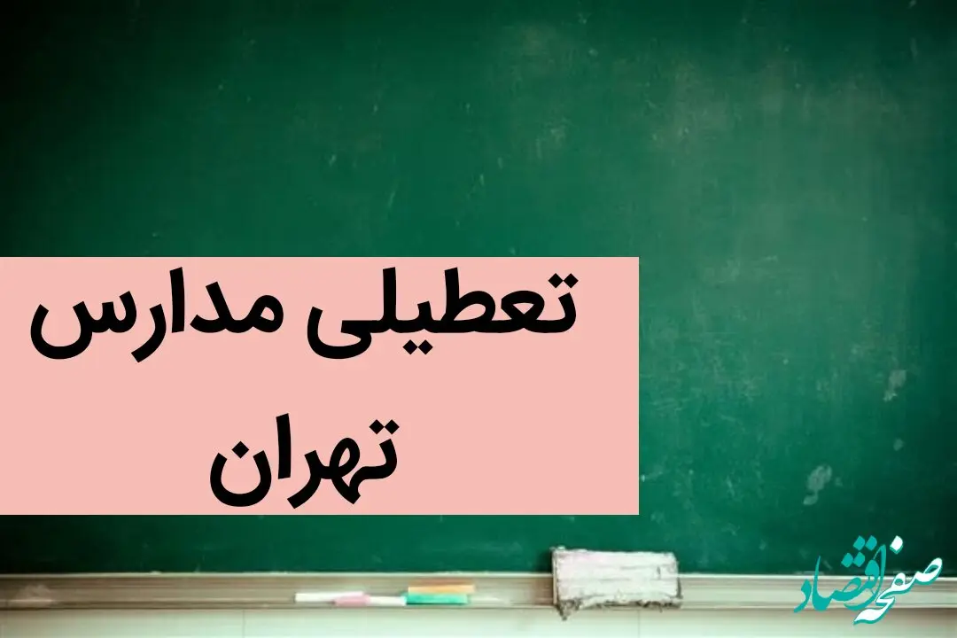 آخرین وضعیت تعطیلی مدارس تهران فردا | مدارس تهران فردا سه شنبه ۶ آذر ماه ۱۴۰۳ تعطیل است؟