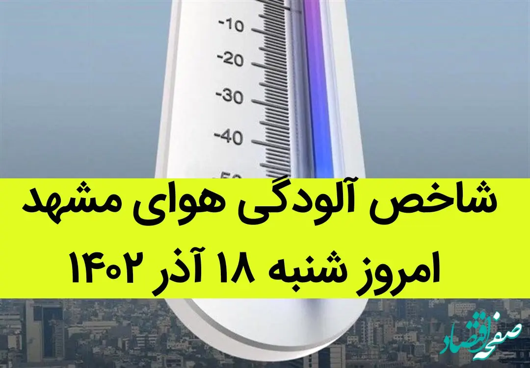 شاخص آلودگی هوای مشهد امروز شنبه ۱۸ آذر ۱۴۰۲
