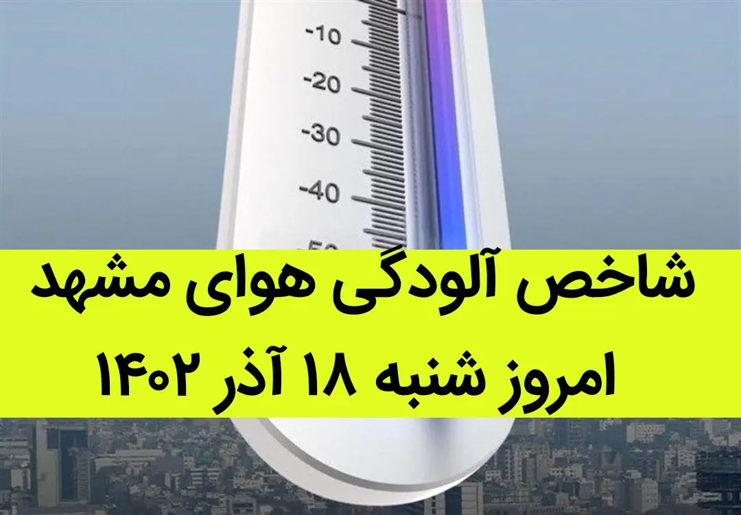 شاخص آلودگی هوای مشهد امروز شنبه ۱۸ آذر ۱۴۰۲