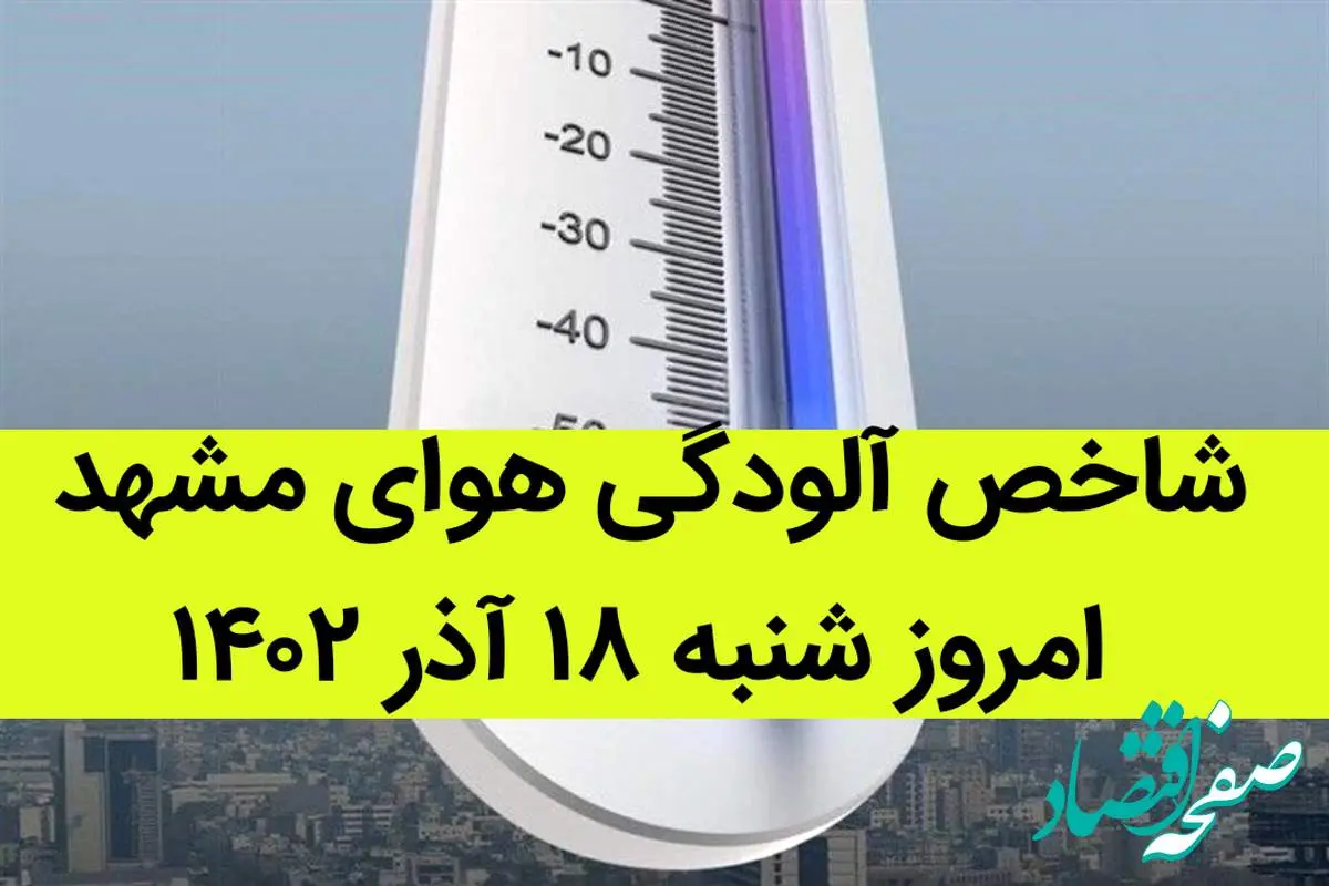 شاخص آلودگی هوای مشهد امروز شنبه ۱۸ آذر ۱۴۰۲