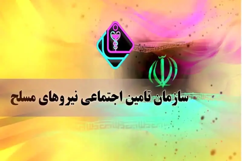 واریز حقوق خرداد ماه بازنشستگان لشکری ۱۴۰۴ | از اطلاعیه شماره ۶ سازمان بازنشستگی نیروهای مسلح تا نحوه دریافت فیش حقوقی بازنشستگان + استعلام حقوق خردادماه