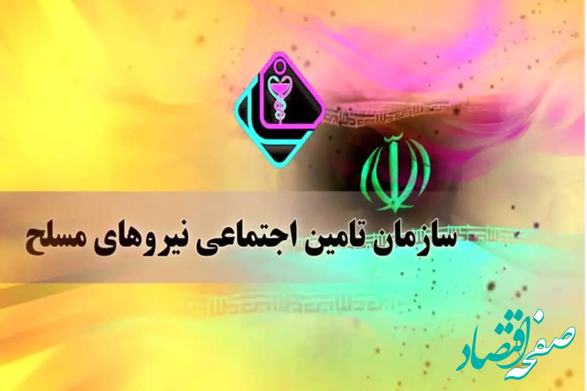 واریز حقوق خرداد ماه بازنشستگان لشکری ۱۴۰۴ | از اطلاعیه شماره ۶ سازمان بازنشستگی نیروهای مسلح تا نحوه دریافت فیش حقوقی بازنشستگان + استعلام حقوق خردادماه
