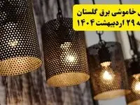 برنامه قطعی برق استان گلستان و گرگان دوشنبه ۲۹ اردیبهشت ۱۴۰۴ | جدول خاموشی برق گلستان دوشنبه ۲۹ اردیبهشت ۱۴۰۴