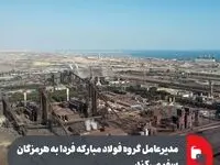 مدیرعامل گروه فولاد مبارکه فردا به هرمزگان سفر می‌کند