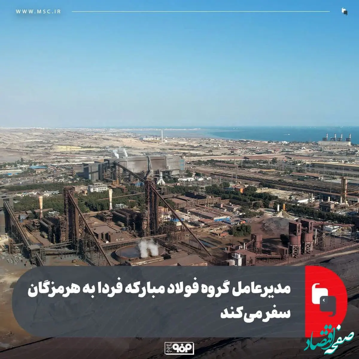 مدیرعامل گروه فولاد مبارکه فردا به هرمزگان سفر می‌کند