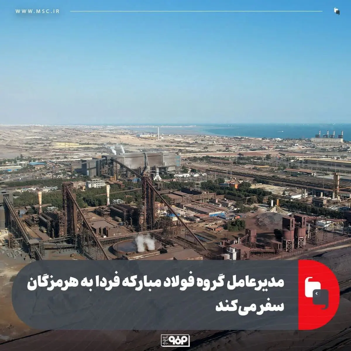 مدیرعامل گروه فولاد مبارکه فردا به هرمزگان سفر می‌کند