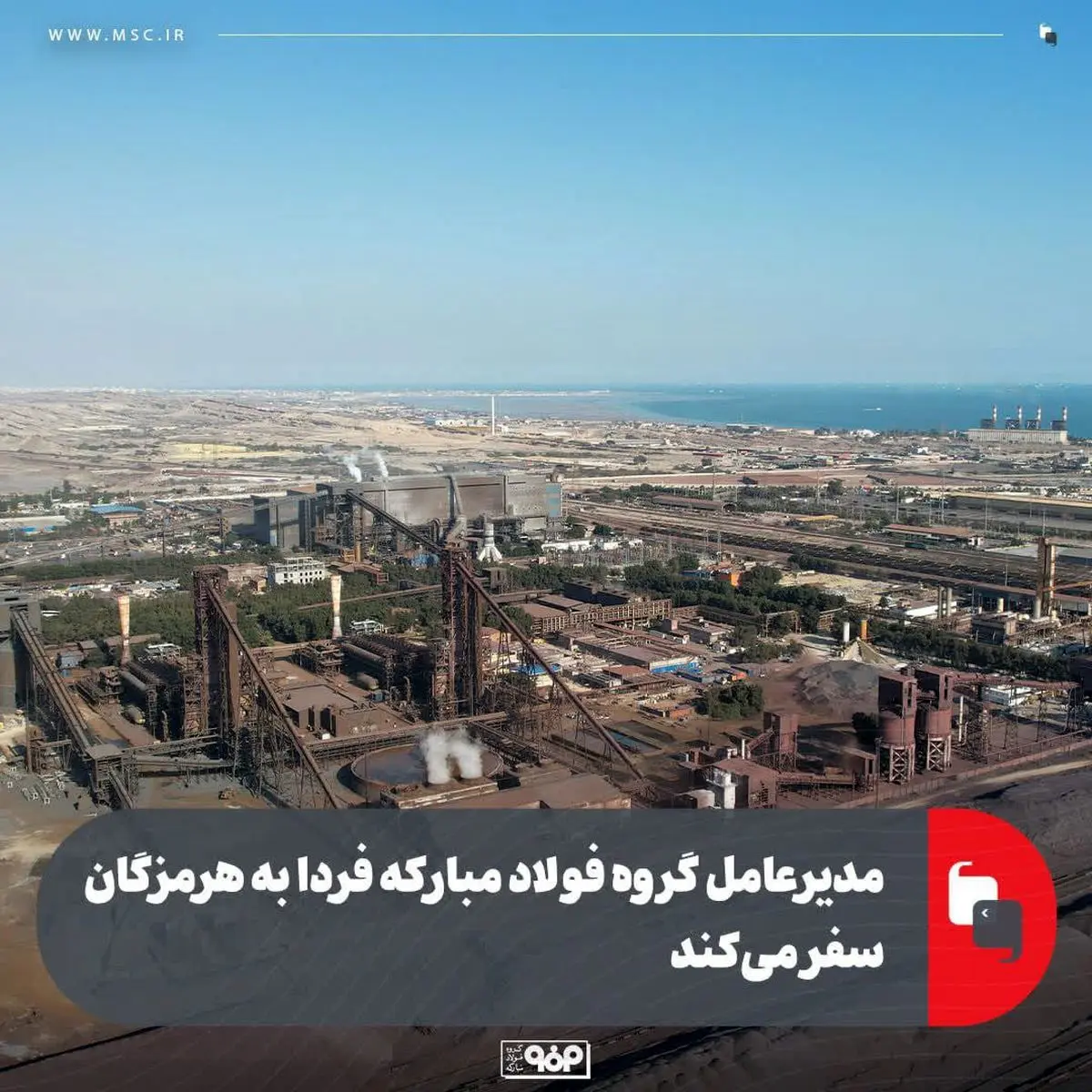 مدیرعامل گروه فولاد مبارکه فردا به هرمزگان سفر می‌کند