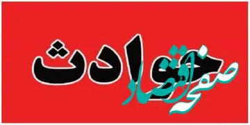 برخورد اتوبوس با کامیون در محور سربیشه_نهبندان چند کشته و زخمی داشت؟ 