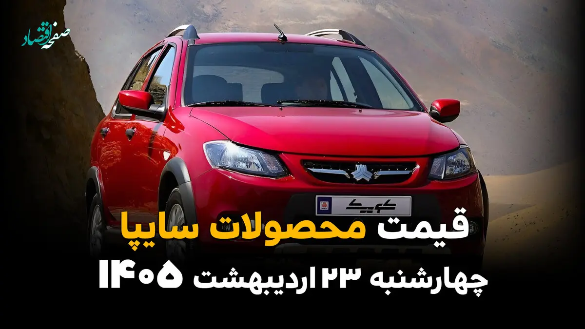 قیمت محصولات سایپا امروز چهارشنبه ۲۳ اردیبهشت ماه ۱۴۰۵ + اختلاف نرخ بازار و کارخانه