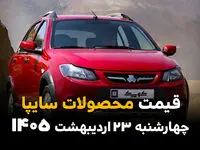 قیمت محصولات سایپا امروز چهارشنبه ۲۳ اردیبهشت ماه ۱۴۰۵ + اختلاف نرخ بازار و کارخانه