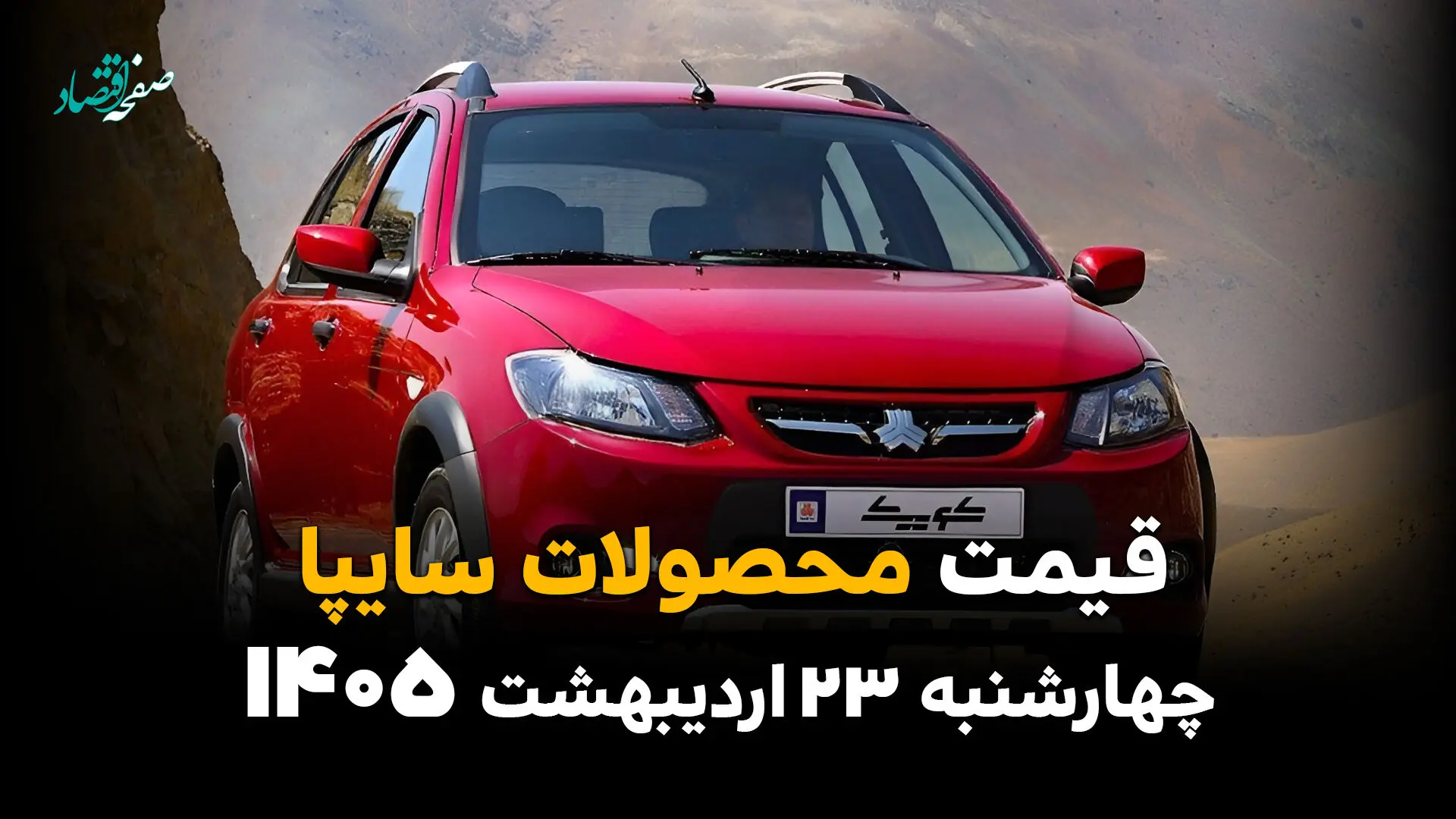 قیمت محصولات سایپا امروز چهارشنبه ۲۳ اردیبهشت ماه ۱۴۰۵ + اختلاف نرخ بازار و کارخانه