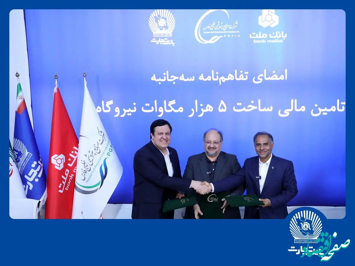 امضای تفاهم‌نامه همکاری مشترک بانک تجارت با هلدینگ خلیج فارس و بانک ملت