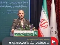 سرمایه انسانی پیشران تعالی فولادمبارکه