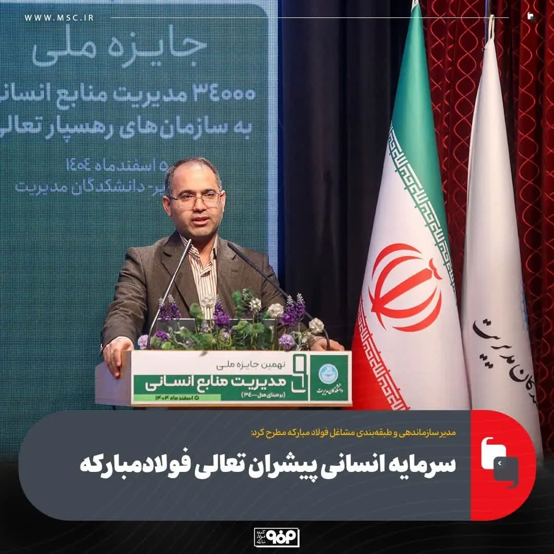 سرمایه انسانی پیشران تعالی فولادمبارکه
