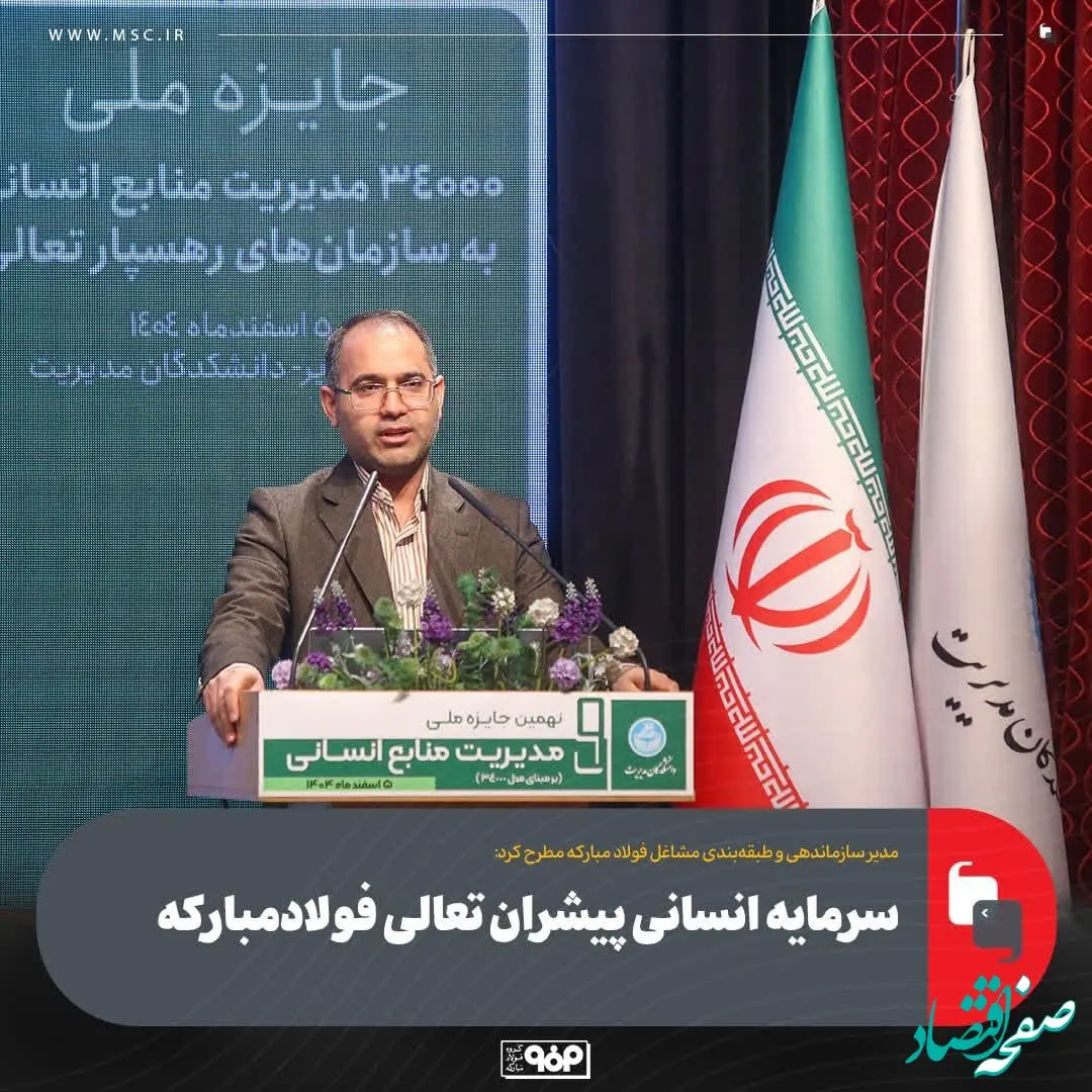 سرمایه انسانی پیشران تعالی فولادمبارکه