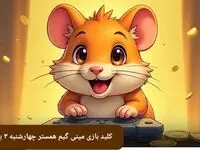 جواب پازل مینی گیم همستر چهارشنبه ۳ بهمن ماه ۱۴۰۳