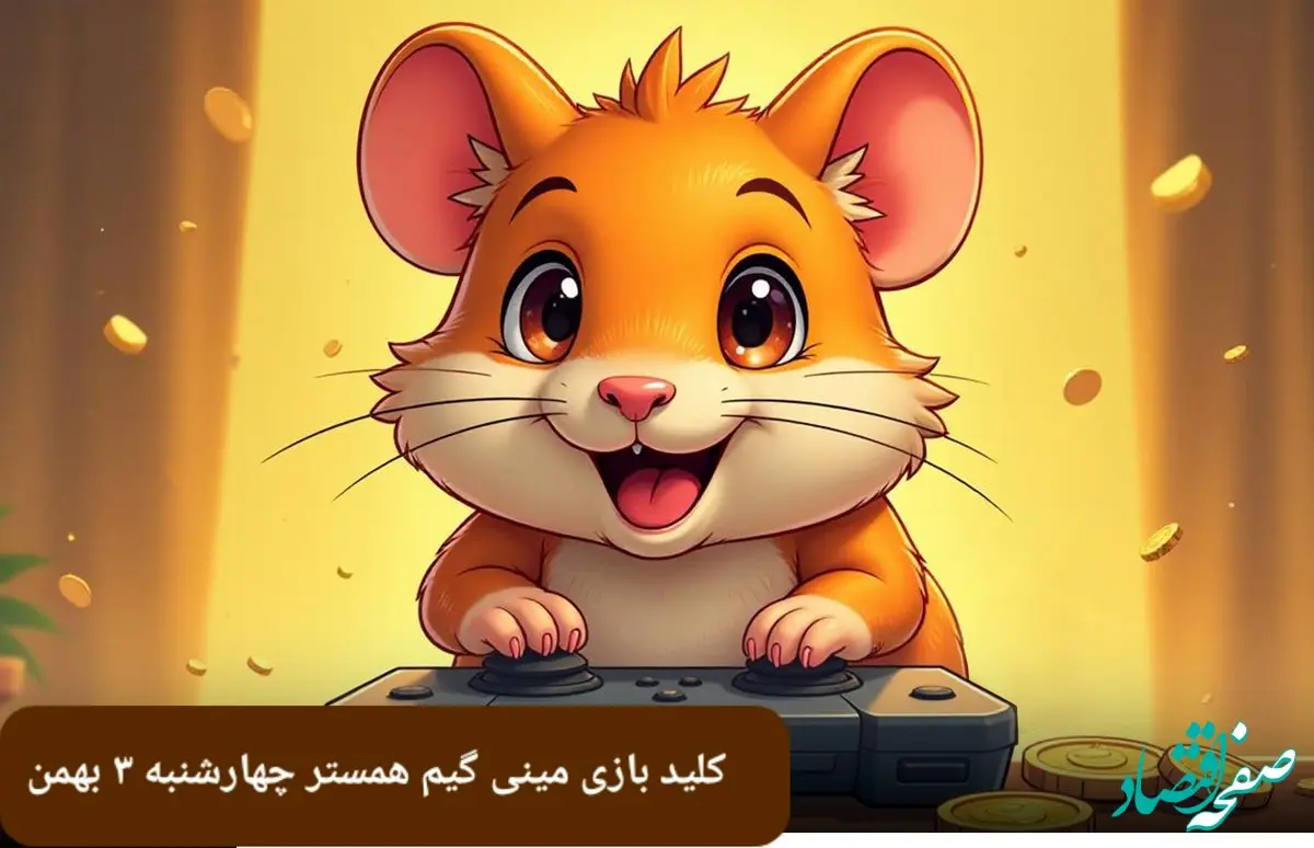 جواب پازل مینی گیم همستر چهارشنبه ۳ بهمن ماه ۱۴۰۳