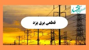ساعت قطعی برق یزد فردا شنبه ۴ مرداد ماه ۱۴۰۴ | جدول خاموشی برق یزد شنبه