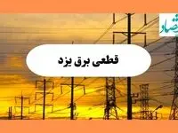 ساعت قطعی برق یزد فردا شنبه ۴ مرداد ماه ۱۴۰۴ | جدول خاموشی برق یزد شنبه