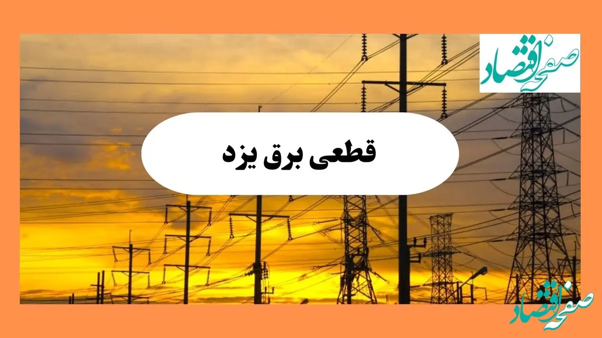 ساعت قطعی برق یزد فردا شنبه ۴ مرداد ماه ۱۴۰۴ | جدول خاموشی برق یزد شنبه