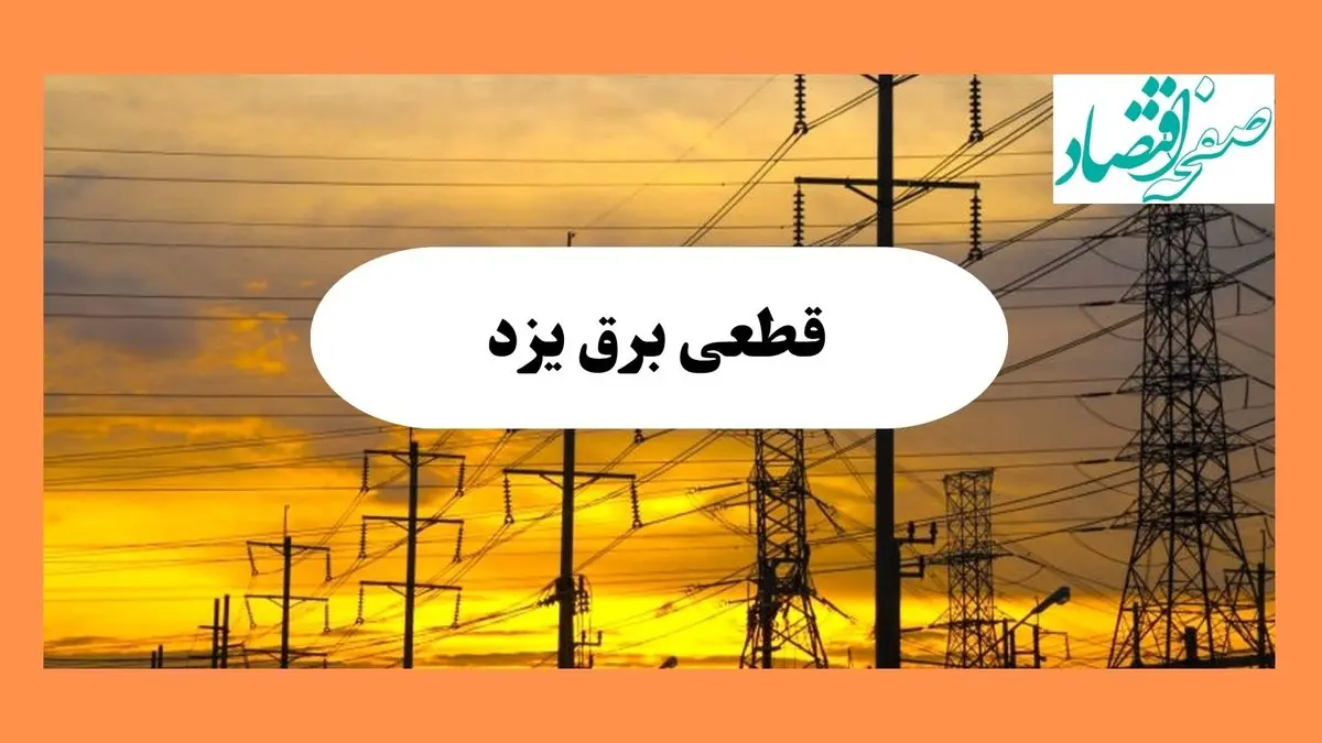 ساعت قطعی برق یزد فردا شنبه ۴ مرداد ماه ۱۴۰۴ | جدول خاموشی برق یزد شنبه