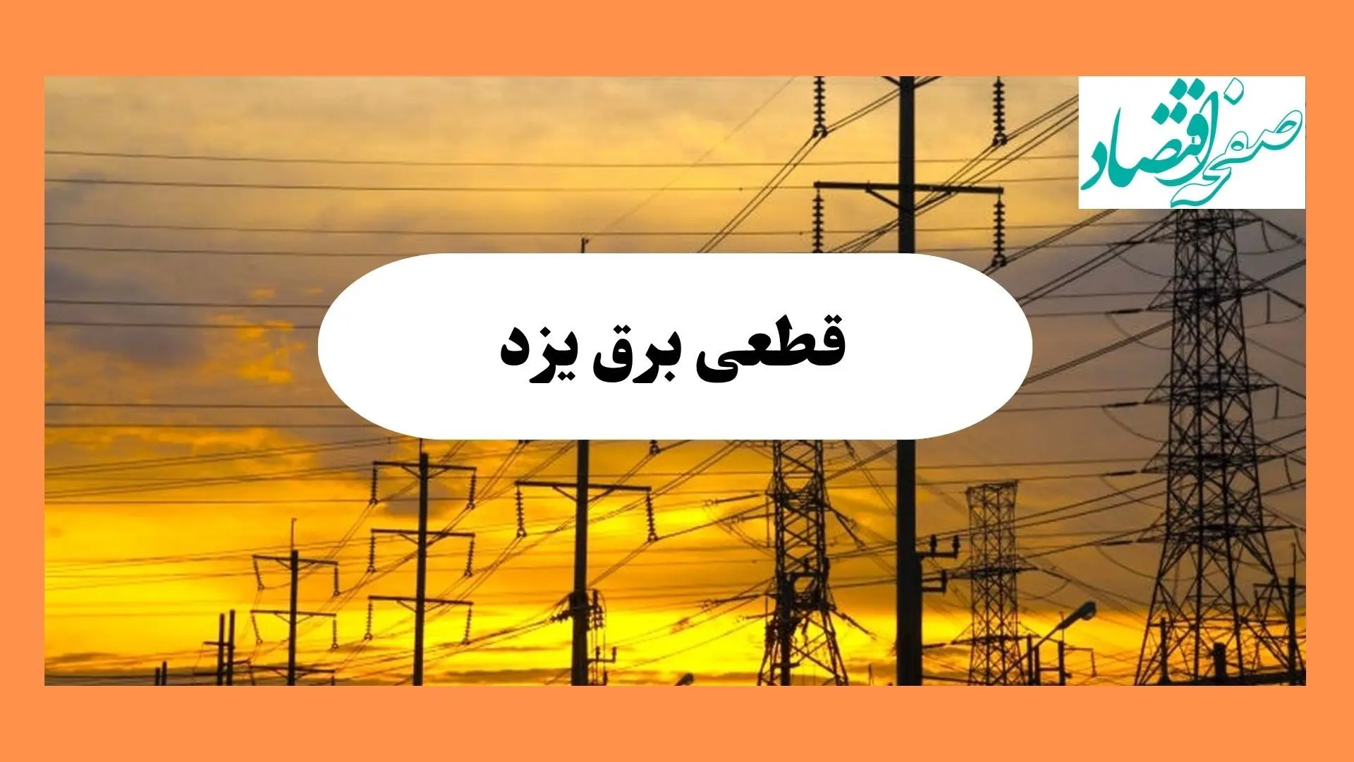 ساعت قطعی برق یزد فردا شنبه ۴ مرداد ماه ۱۴۰۴ | جدول خاموشی برق یزد شنبه