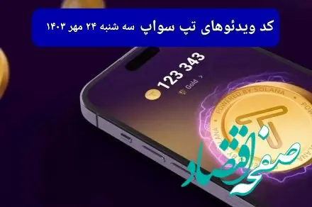 کد ویدئو بازی تپ سواپ امروز سه شنبه ۲۴ مهر ۱۴۰۳