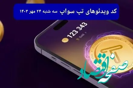 کد ویدئو بازی تپ سواپ امروز سه شنبه ۲۴ مهر ۱۴۰۳