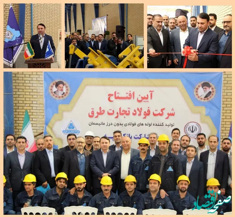 کارخانه تولید لوله‌های فولادی با حمایت بانک سپه در گرمسار افتتاح شد