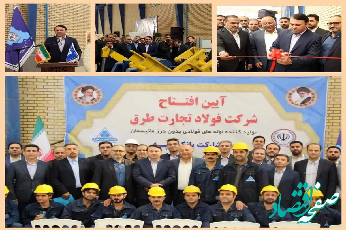 کارخانه تولید لوله‌های فولادی با حمایت بانک سپه در گرمسار افتتاح شد