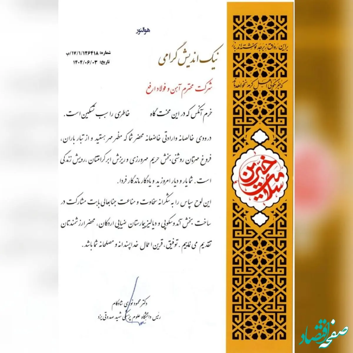 تقدیر دانشگاه علوم پزشکی شهید صدوقی یزد از شرکت آهن و فولاد ارفع