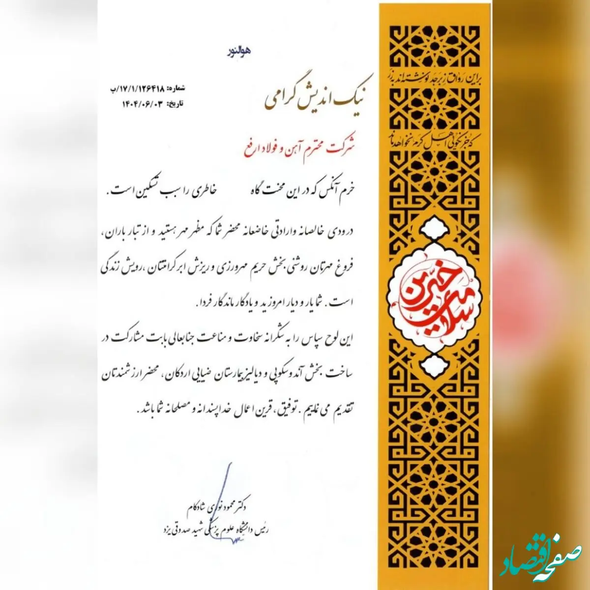 تقدیر دانشگاه علوم پزشکی شهید صدوقی یزد از شرکت آهن و فولاد ارفع
