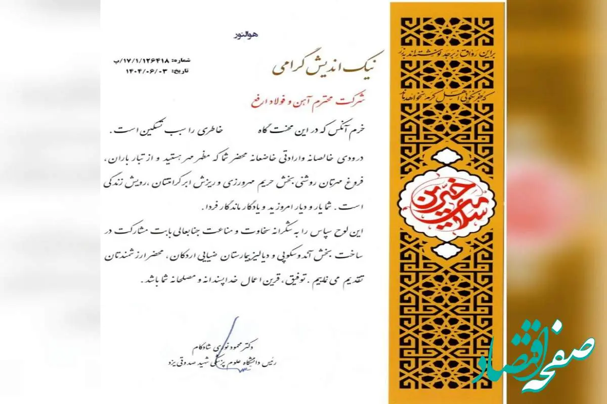 تقدیر دانشگاه علوم پزشکی شهید صدوقی یزد از شرکت آهن و فولاد ارفع