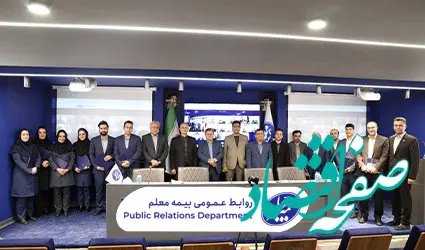 برترین‌‌های بیمه معلم معرفی شدند