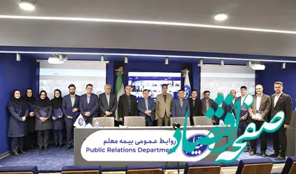 برترین‌‌های بیمه معلم معرفی شدند
