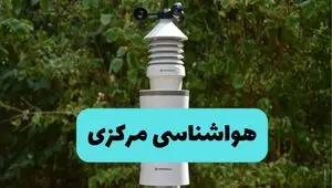 پیش بینی وضعیت آب و هوا مرکزی فردا شنبه ۱۰ خرداد ۱۴۰۴ | هواشناسی اراک فردا ۱۰ خرداد ماه + آب و هوا اراک