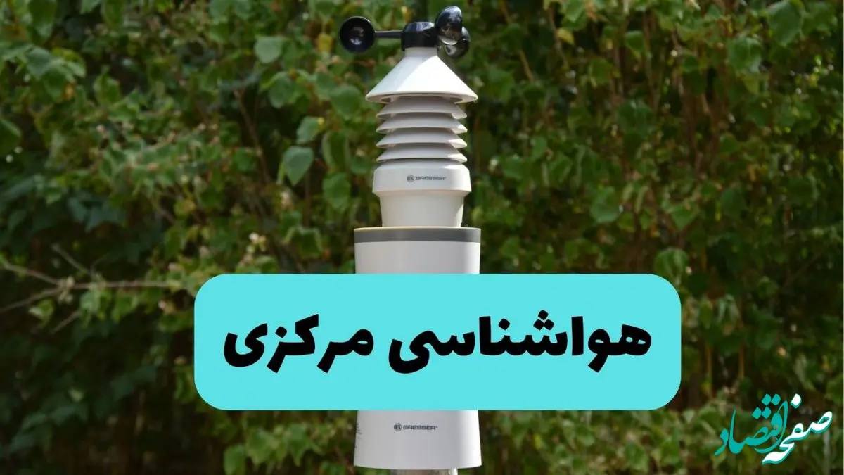 پیش بینی وضعیت آب و هوا مرکزی فردا شنبه ۱۰ خرداد ۱۴۰۴ | هواشناسی اراک فردا ۱۰ خرداد ماه + آب و هوا اراک