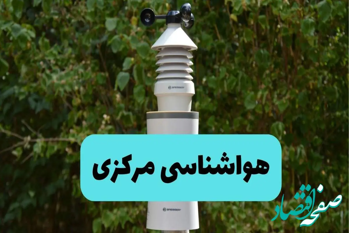 پیش بینی وضعیت آب و هوا مرکزی فردا شنبه ۱۰ خرداد ۱۴۰۴ | هواشناسی اراک فردا ۱۰ خرداد ماه + آب و هوا اراک