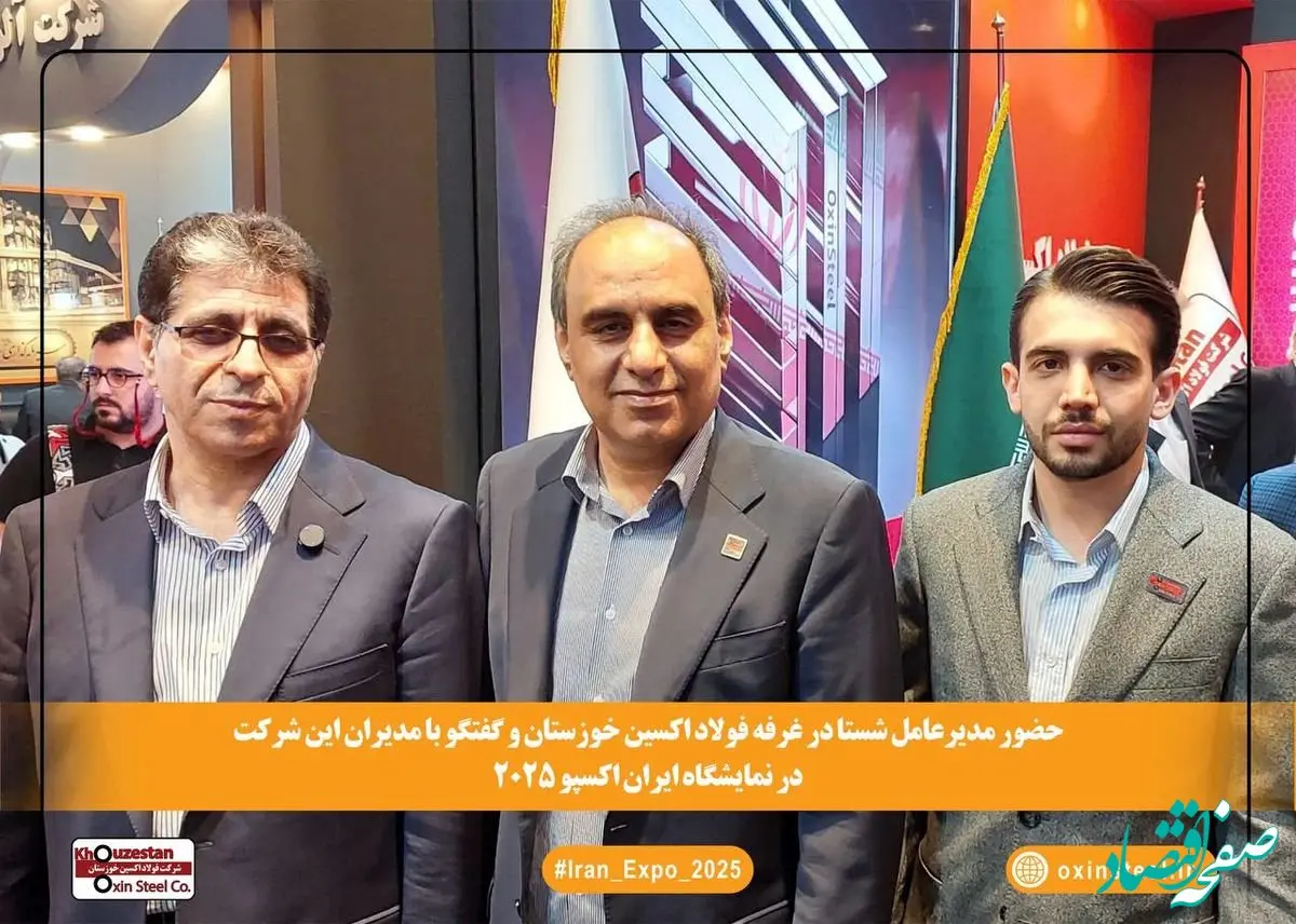 حضور مدیرعامل شستا در غرفه فولاد اکسین خوزستان در ایران اکسپو ۱۴۰۴