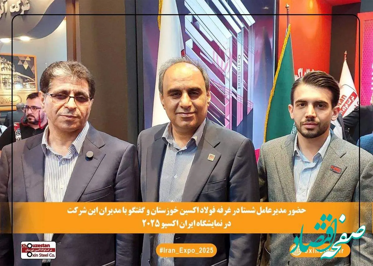 حضور مدیرعامل شستا در غرفه فولاد اکسین خوزستان در ایران اکسپو ۱۴۰۴