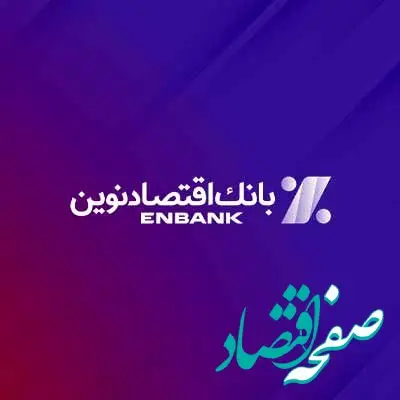 اهدا کمک‌های انسان‌دوستانه بانک اقتصادنوین به هموطنان سیل‌زده استان سیستان‌ و‌ بلوچستان