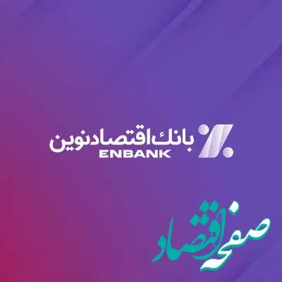 اهدا کمک‌های انسان‌دوستانه بانک اقتصادنوین به هموطنان سیل‌زده استان سیستان‌ و‌ بلوچستان