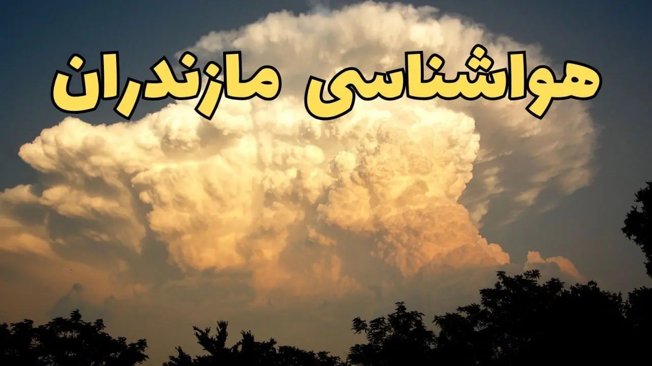 پیش بینی هواشناسی مازندران طی ۲۴ ساعت آینده | پیش بینی وضعیت آب و هوا مازندران فردا پنجشنبه ۳۰ اسفند ماه ۱۴۰۳ |  آب و هوای شمال