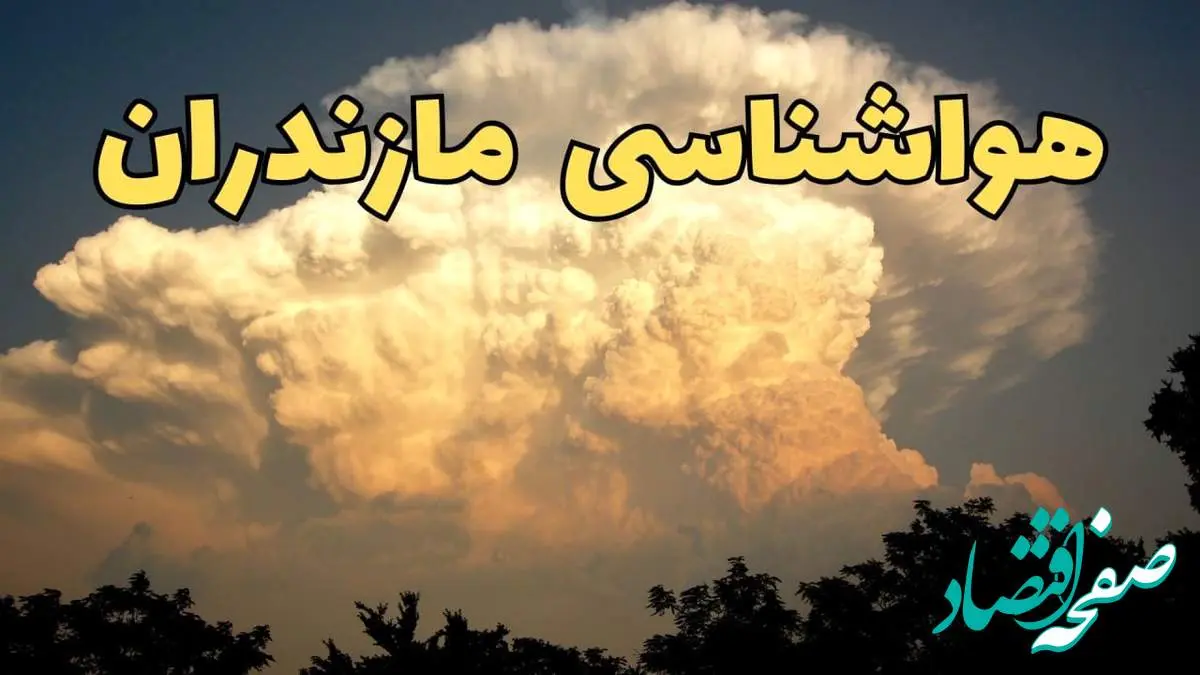 پیش بینی هواشناسی مازندران فردا | پیش بینی وضعیت آب و هوا مازندران فردا جمعه ۱۷ اسفند ۱۴۰۳ | هوای دریای شما چطوریه؟