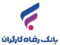 مهلت بخشودگی جرائم تاخیر بازپرداخت تسهیلات بانک رفاه کارگران تمدید شد