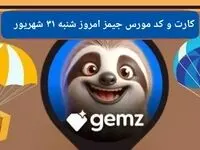 کد مورس و کارت امروز بازی جیمز gemz شنبه ۳۱ شهریور ۱۴۰۳