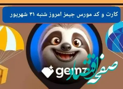 کد مورس و کارت امروز بازی جیمز gemz شنبه ۳۱ شهریور ۱۴۰۳