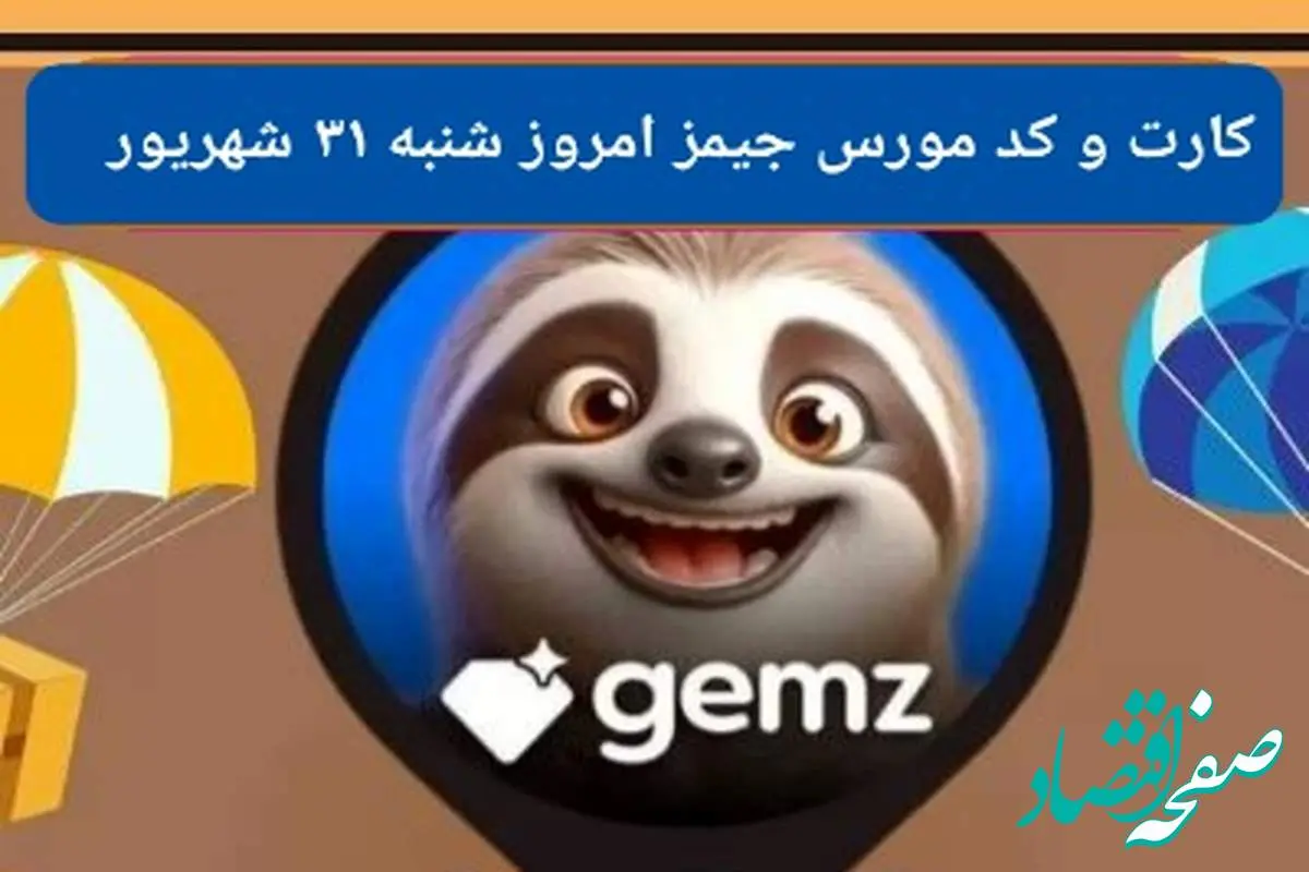 کد مورس و کارت امروز بازی جیمز gemz شنبه ۳۱ شهریور ۱۴۰۳